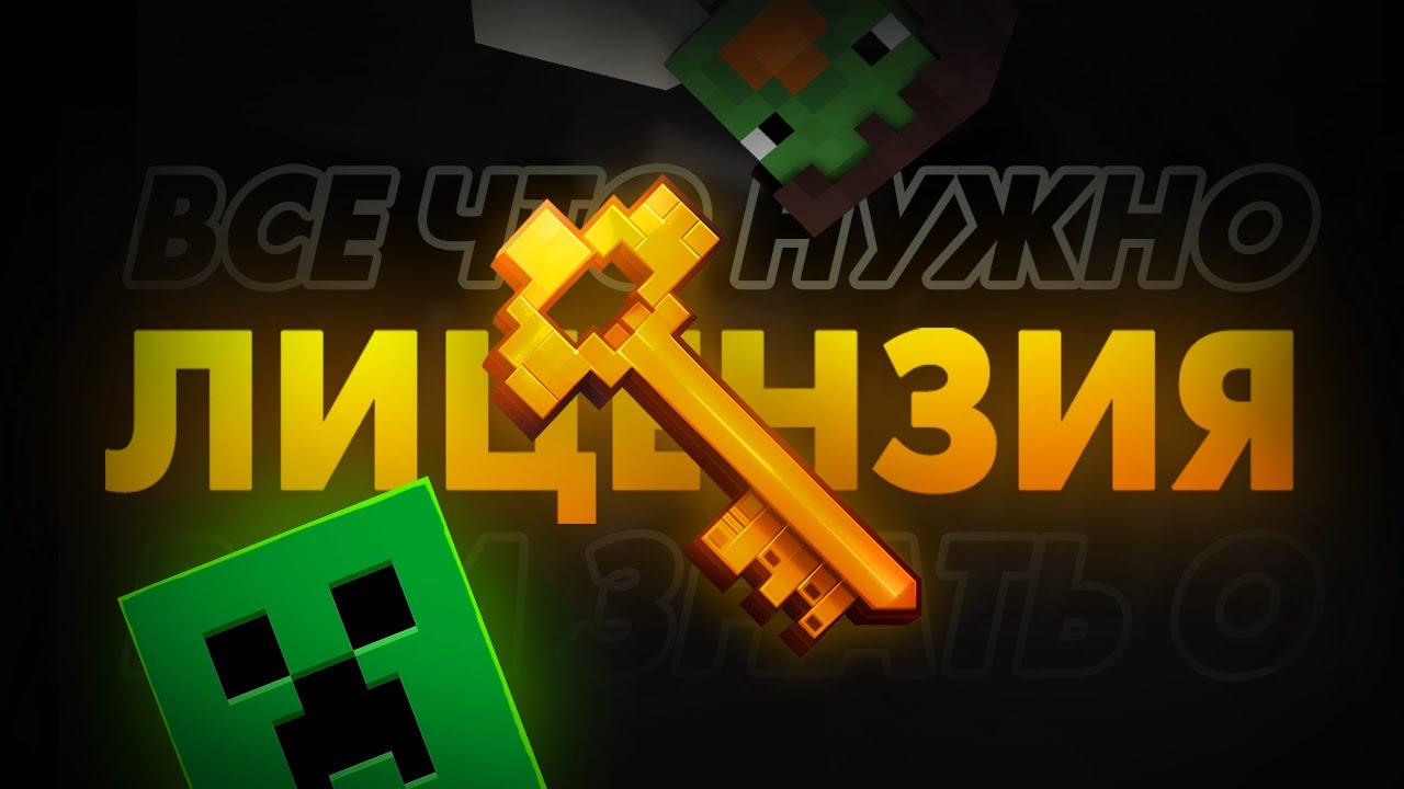 Всё, Что Нужно ЗНАТЬ о Лицензии Minecraft! Невероятные истории, Преимущества и Безопасность