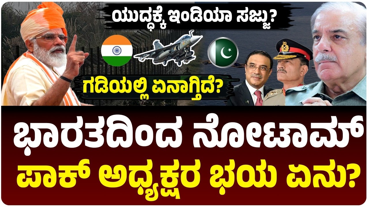 ಪಾಕಿಸ್ತಾನದ ನಿದ್ದೆಗೆಡಿಸಿದ ಭಾರತದ NOTAM! ಮತ್ತೊಂದು ಯುದ್ಧದ ಭೀತಿಯಲ್ಲಿ ಪಾಕ್,ಅಧ್ಯಕ್ಷ ಜರ್ದಾರಿ ಭಯಗೊಂಡಿದ್ದೇಕೆ?‌