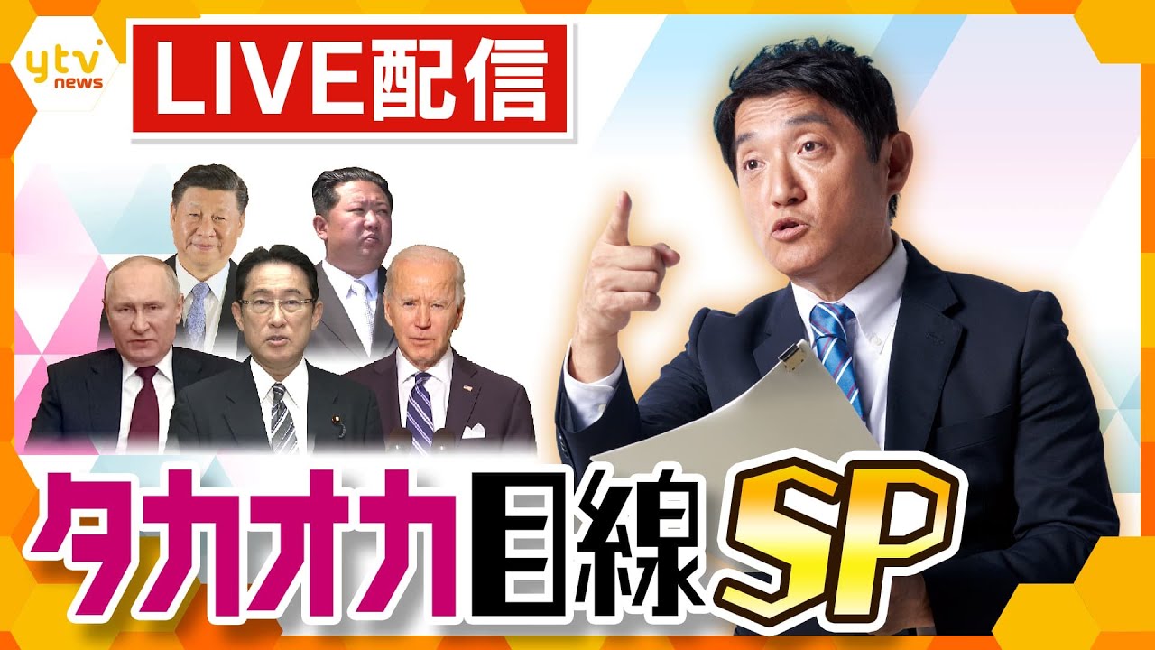 【タカオカ解説 年間トップ5】再生数が多かったのは"アノ国”に関する話 「タカオカ解説」年間再生数トップ５　アーカイブ＜読売テレビ＞