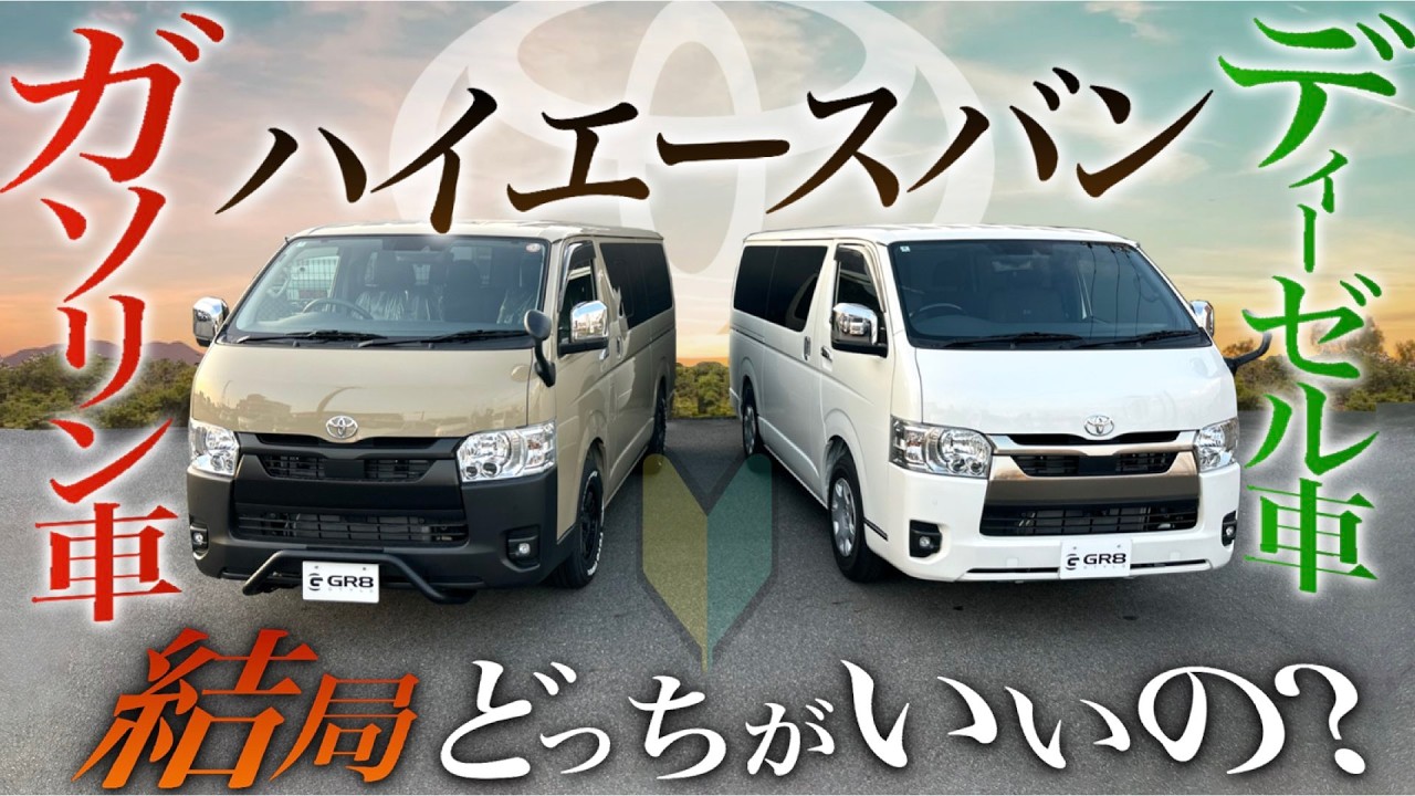 【どっちを選ぶ？】ハイエース『“ガソリン車”と“ディーゼル車”』を徹底比較！〈音の違いと維持費について）