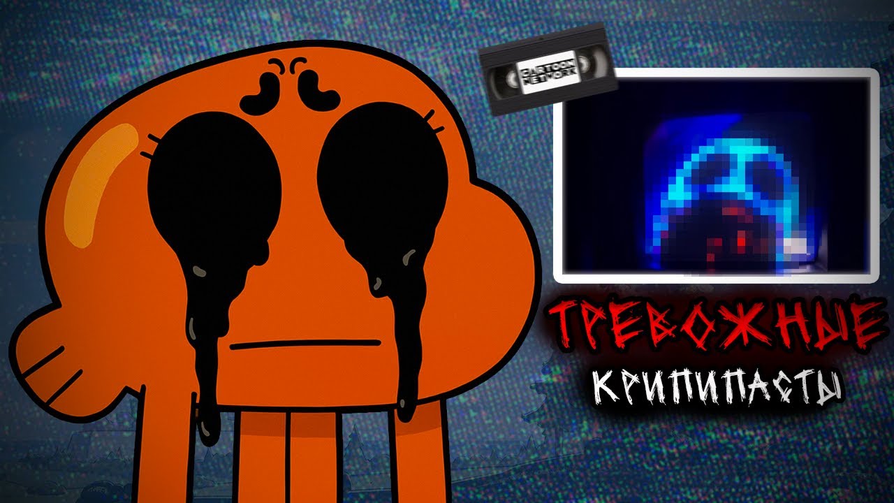 ТРЕВОЖНЫЕ КРИПИПАСТЫ CARTOON NETWORK