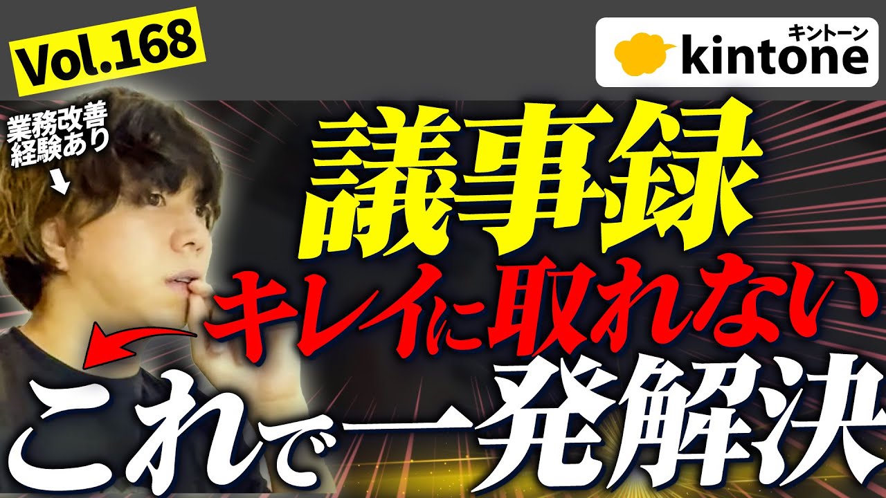 kintoneを使うことで議事録のレベルが格段に上がります【プロも愛用】Vol168
