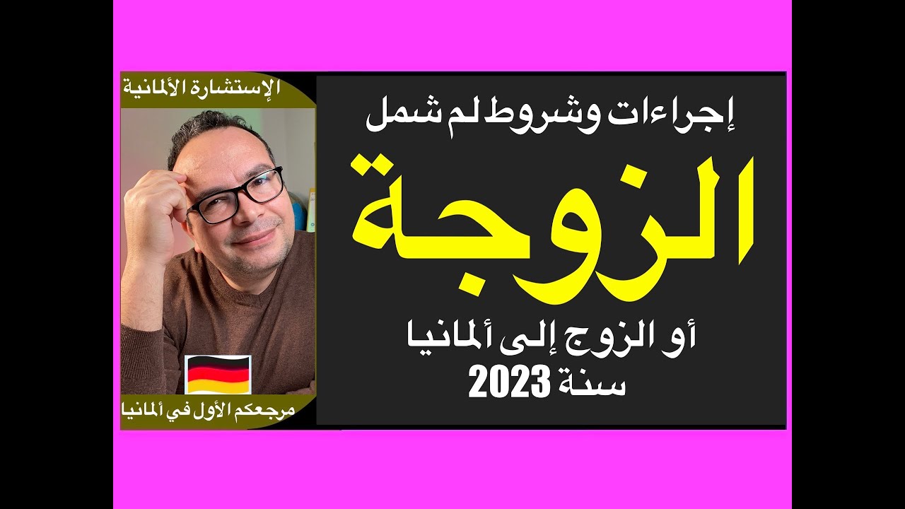إجراءات وشروط لم شمل الزوجة أو الزوج إلى ألمانيا سنة 2023 / التجمع العائلي في ألمانيا