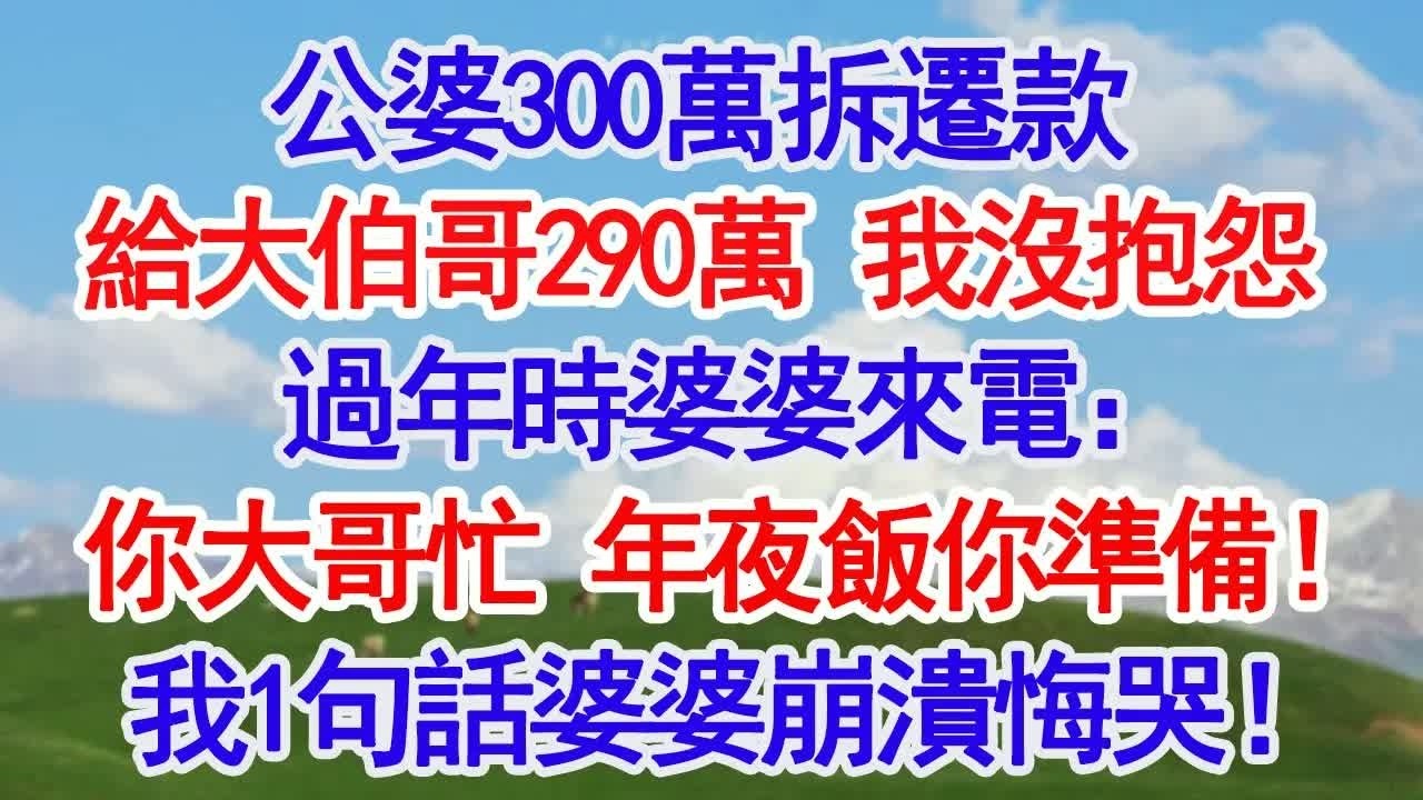 公婆300萬拆遷款給大伯哥290萬，我沒抱怨，過年時婆婆來電：你大哥忙，年夜飯你準備！我冷笑1句話婆婆當場崩潰悔哭！#深夜淺讀 #故事分享 #人生感悟 #情感