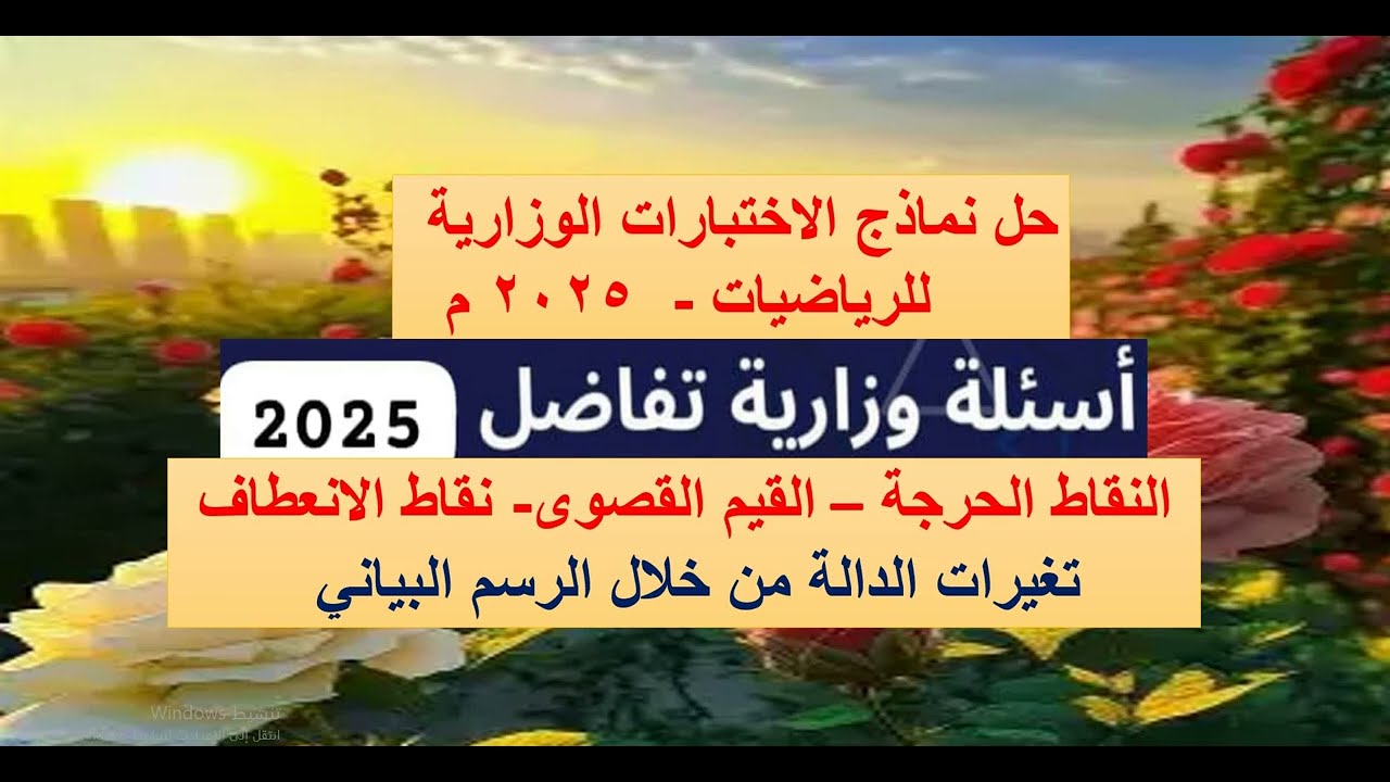 حل الأسئلة الوزارية  تفاضل   النقاط الحرجة  القيم القصوى   نقاط الانعطاف   دراسة تغيرات الدالة من ال