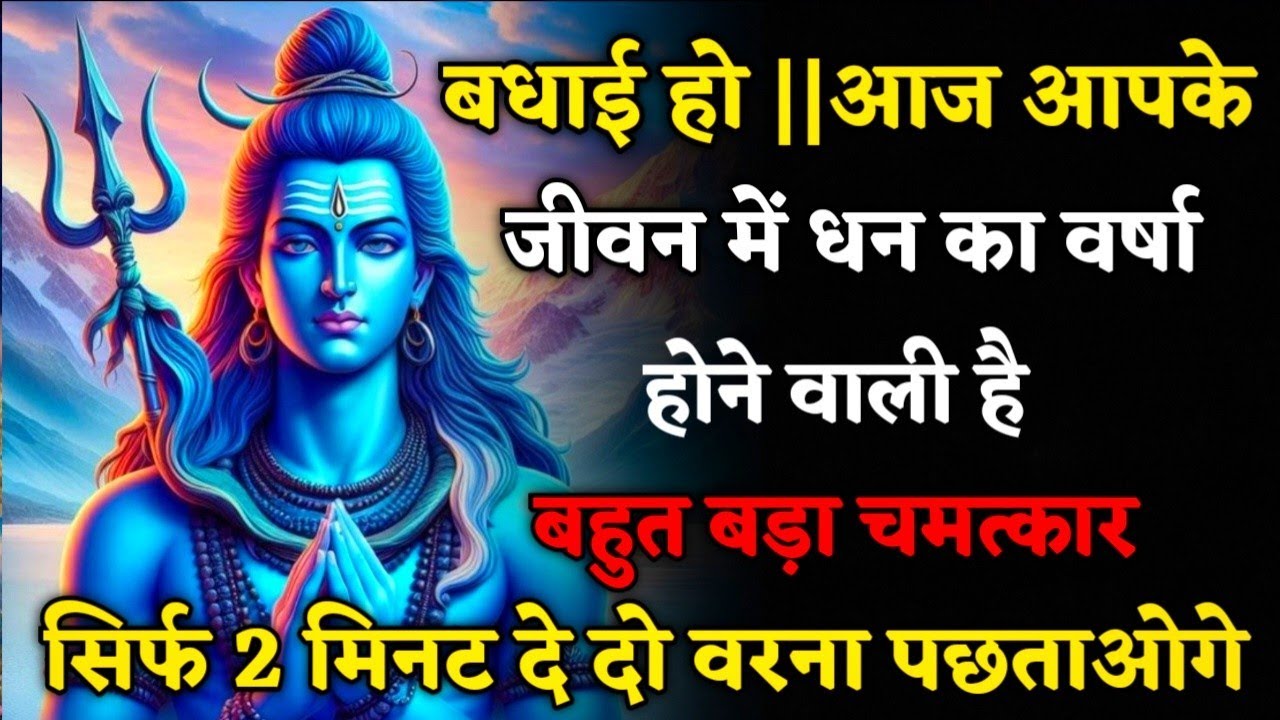 888⛳ Mahadev Ka Sandesh ||बधाई हो आज तुम्हारा किस्मत चमकने वाली है #mahadev​