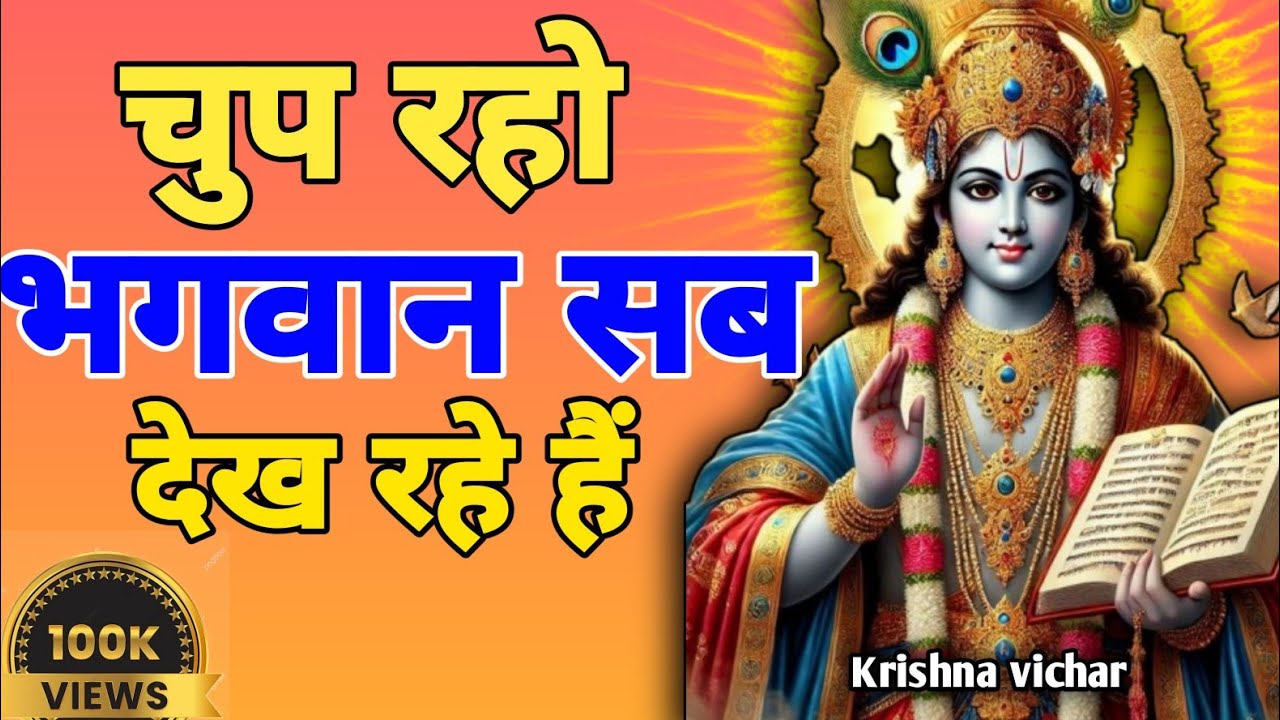 “चुप रहो भगवान सब देख रहे हैं|Krishna Motivational Speech| Bhagwat katha | Geeta 