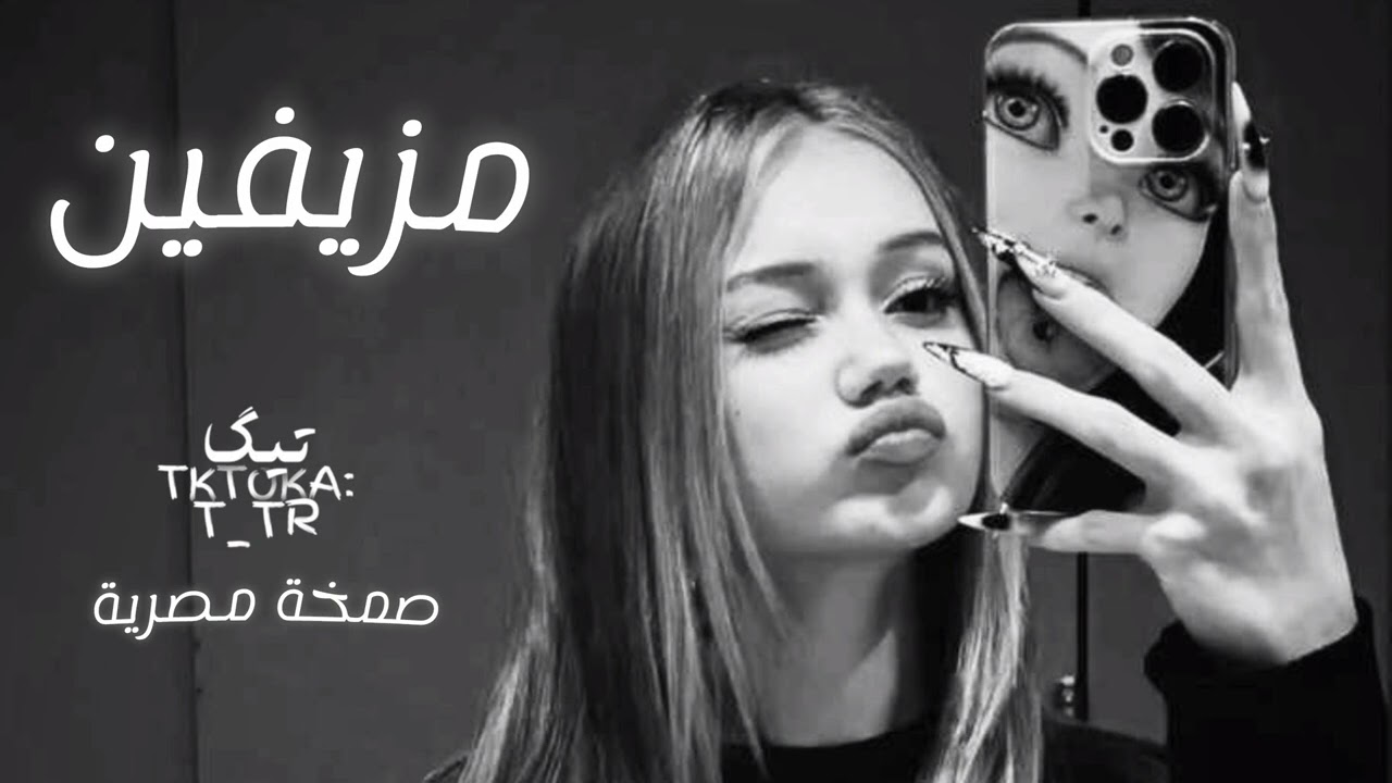 صمخة اغاني مصرية داشره | مزيفين - ريمكس استكانه عرباوي - مطلوبه أكثر شيء - ترند التيك توك 2026