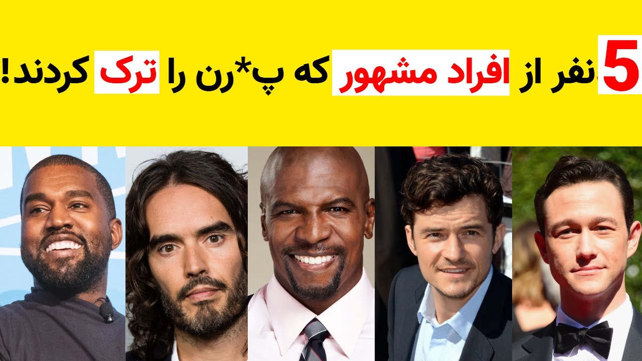 پنج نفر از افراد موفق جهان که پورن و خودارضایی را ترک کردند!- تجربه و درس ها