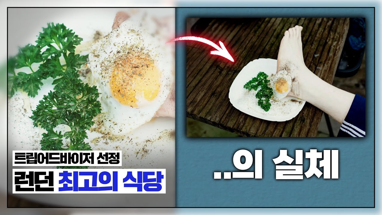 현실에서 벌어진 초대형 트롤링 : 런던 1위 식당 (였던것)의 충격적인 비밀
