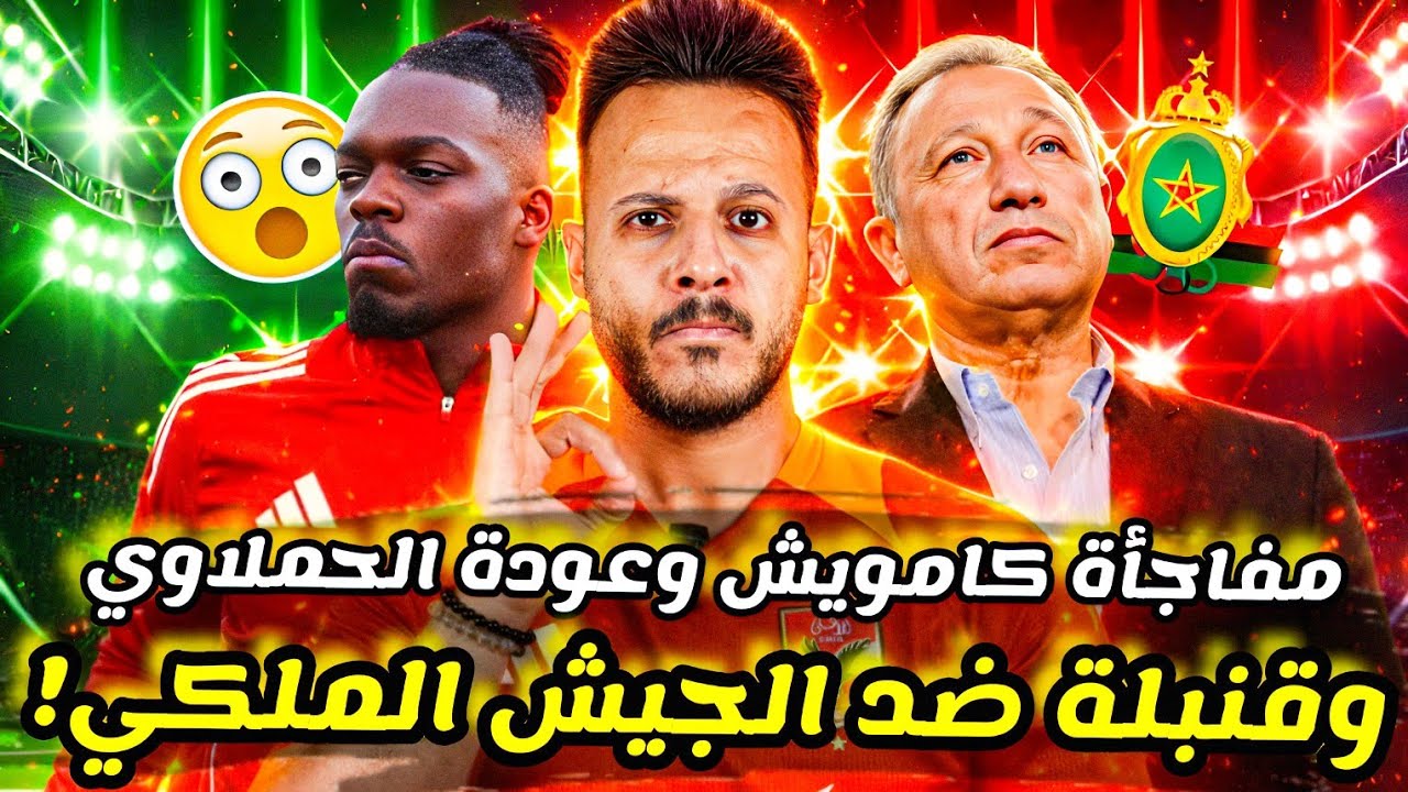 🔥قنبلة الأهلي تقلب الطاولة ضد الجيش الملكي|مفاجأة كامويش وشيكوبانزا|قرعة نارية لتوروب|كابتن دوله