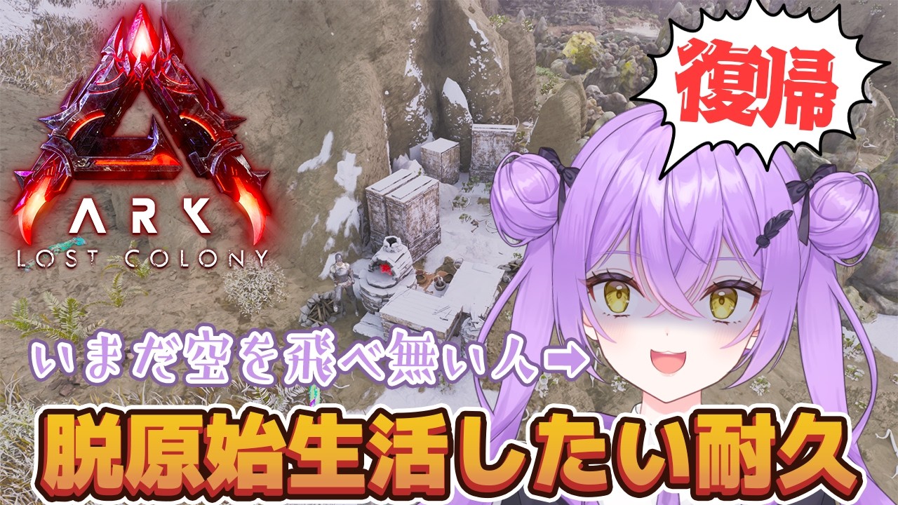 【復帰配信】全てが終わった女のARK復帰配信-進捗ゼロ助けてくれ【ARK SurvivalAscended Lost colony】【ARKローカル】