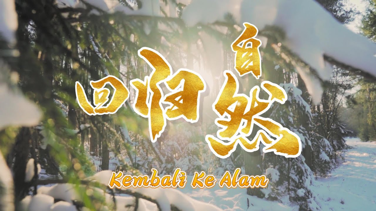 回归自然 (Hui Gui Zi Ran) | Kembali Ke Alam