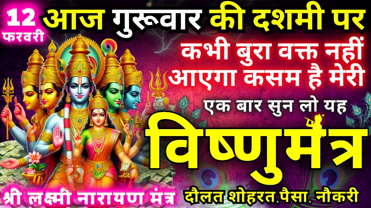 ब्रह्माण्ड का समस्त सूत्र || मात्रा १ बार || आठों दिशाओं से धन बरसने लगेगा || Vishnu money mantra