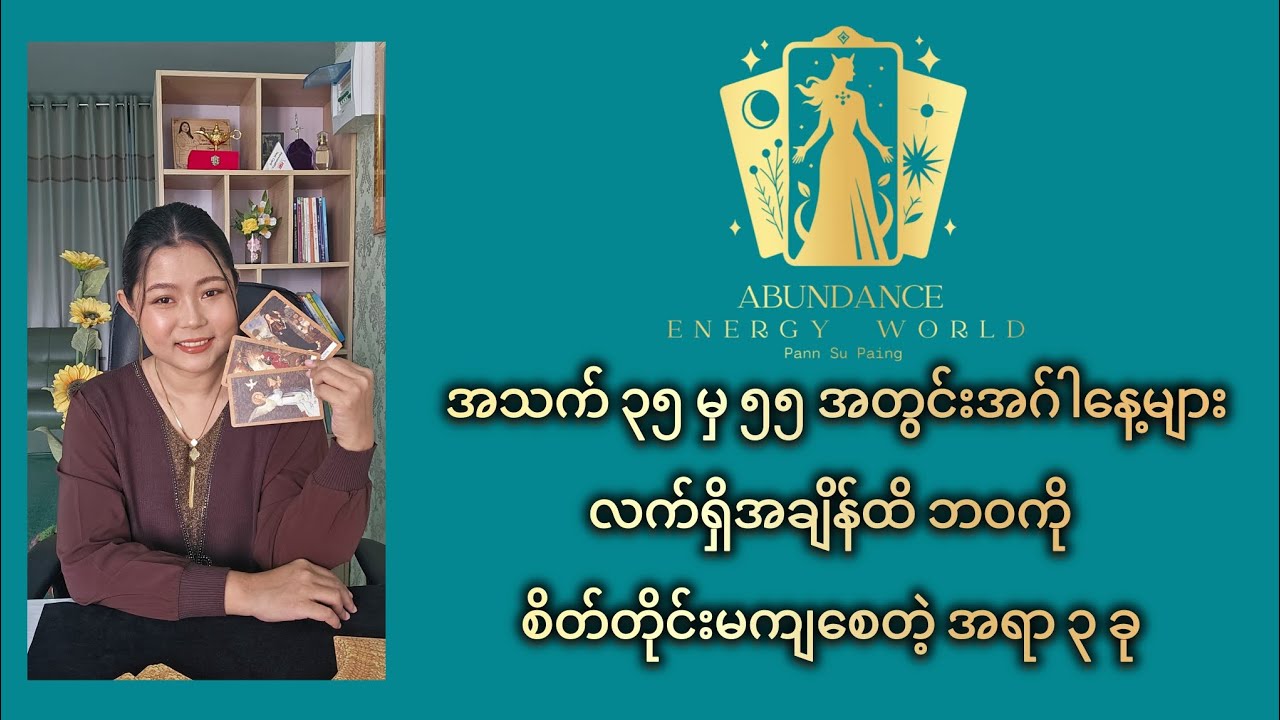 အသက် ၃၅ မှ ၅၅ အတွင်း အဂ်ါနေ့များ လက်ရှိအချိန်ထိ ဘဝကိုစိတ်တိုင်းမကျစေတဲ့ အရာ ၃ ခု #tarotpannsu 