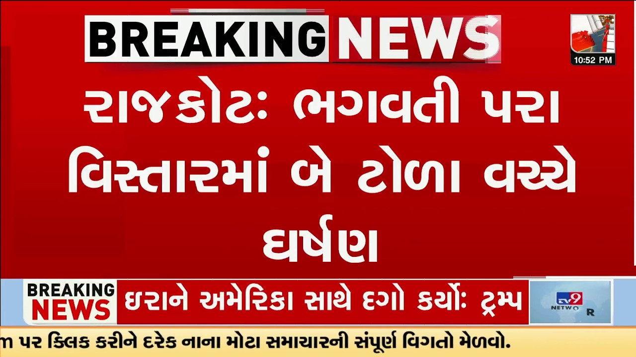 Rajkot Holi Clash: Two Groups Fight in Bhagwati Para – Police Rush to Control | TV9Gujarati