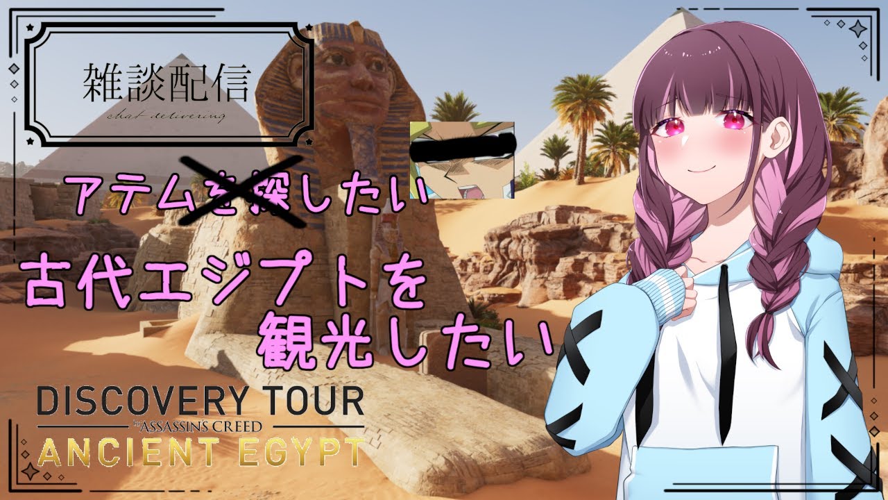 少しだけ雑談しながら古代エジプトを観光するよ！【Assassin's Creed Origins 】