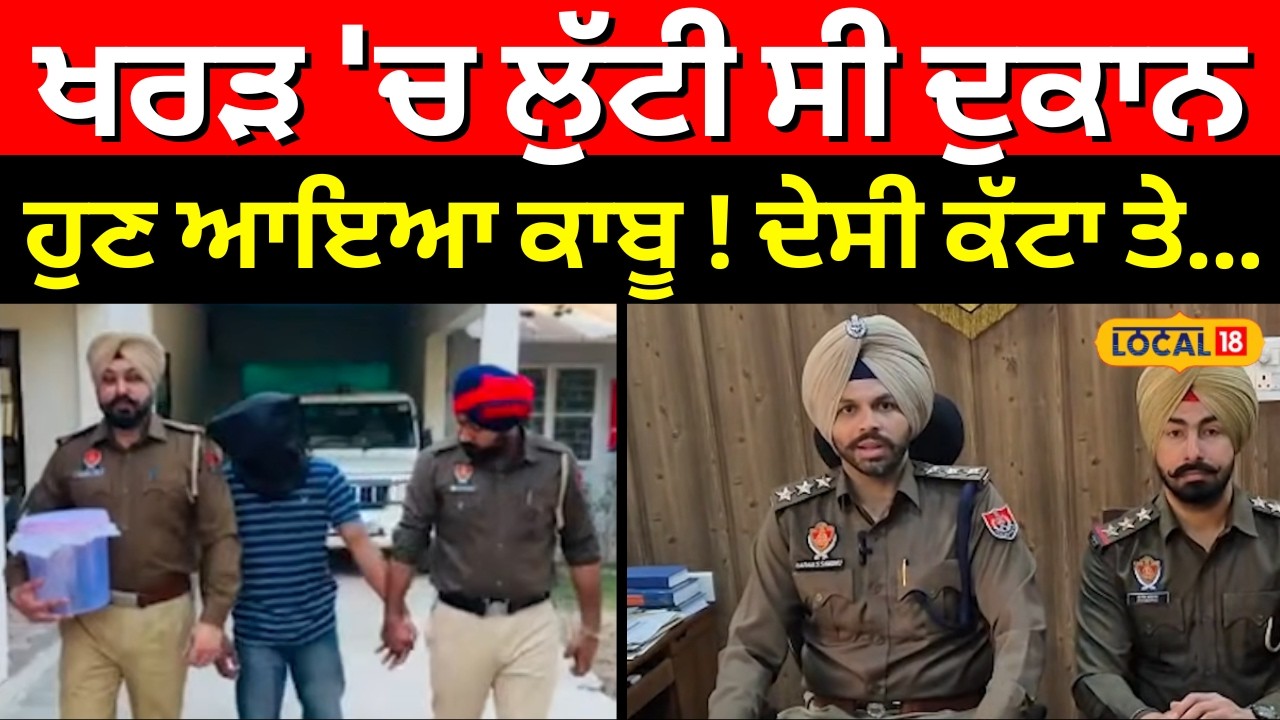 Mohali Loot Case | ਖਰੜ 'ਚ ਲੁੱਟੀ ਸੀ ਦੁਕਾਨ, ਹੁਣ ਆਇਆ ਕਾਬੂ! ਦੇਸੀ ਕੱਟਾ ਤੇ...| Punjab Police | #local18
