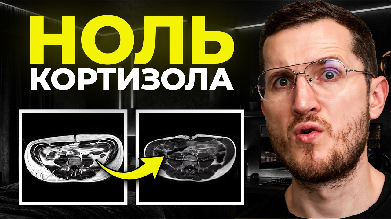 Это Приведет Вас к 0% Висцерального Жира За 30 дней (снижает уровень кортизола)