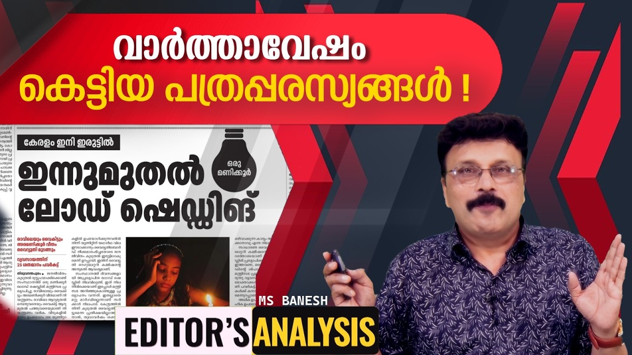 നാളത്തെ പത്രത്തിൽ യുഡിഎഫിൻ്റെ പ്രതികാരം ? | UDF | Editor's Analysis |
