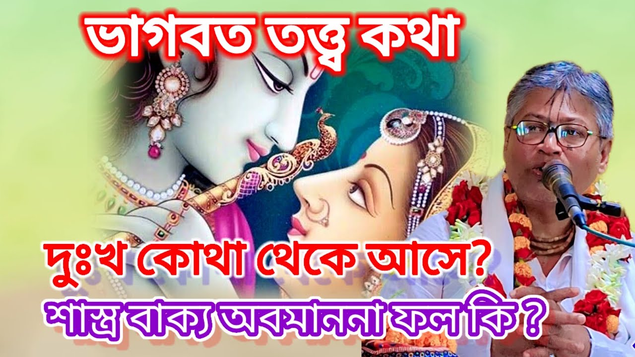 দুঃখ কোথা থেকে আসে? শাস্ত্র বাক্য অবমাননার ফল কি? 