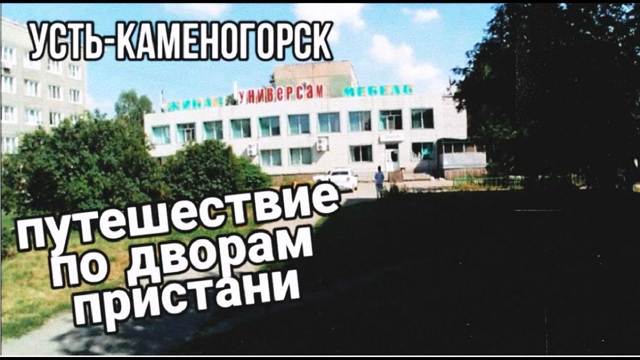 Усть Каменогорск Өскемен 🎥 По дворам район пристани 2022 год август