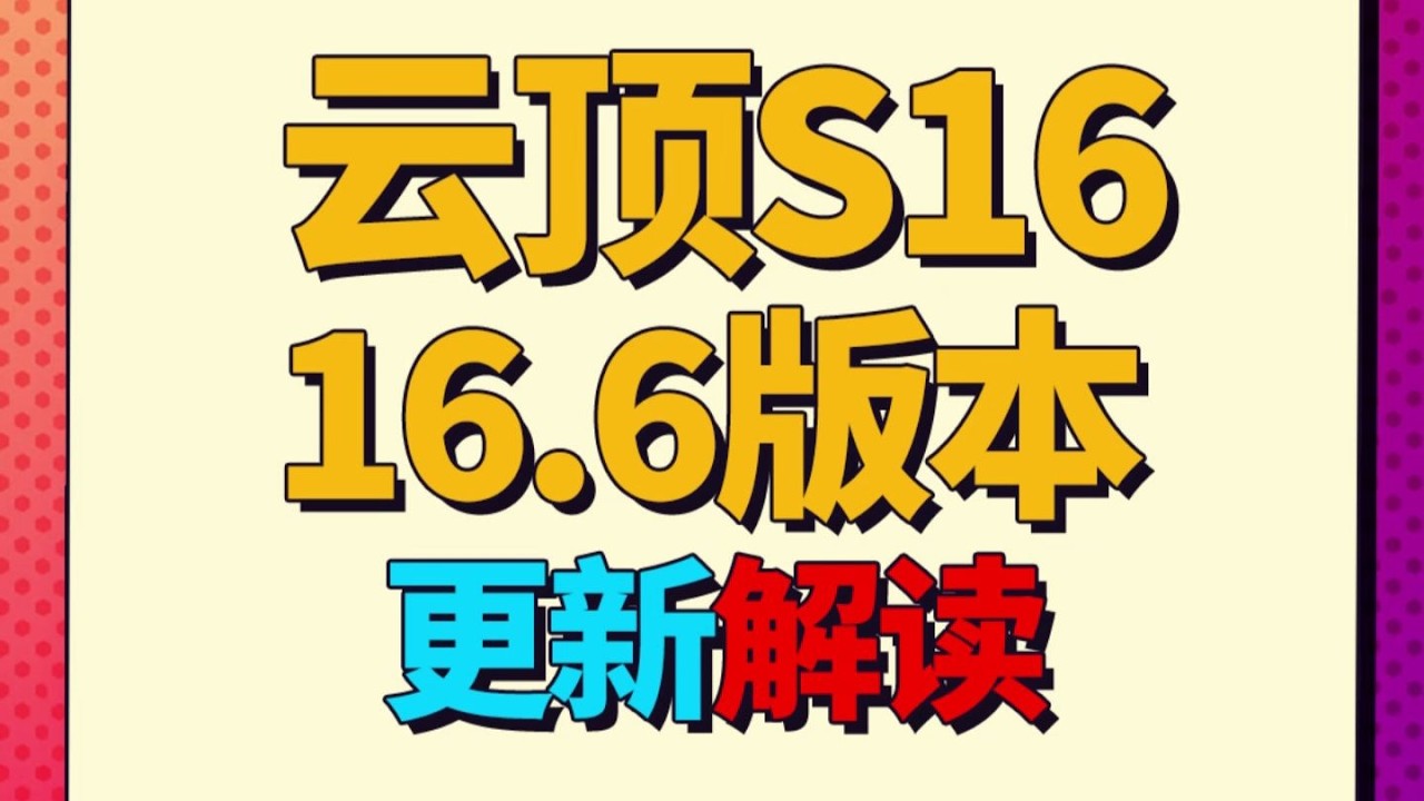 新版本已經確定，誰將成為解鎖時代最佳受益者     #英雄棋譚/#云顶之弈/#聯盟戰棋/TFT SE16[犬狐貍]