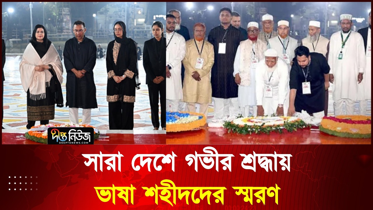 সারা দেশে গভীর শ্রদ্ধায় ভাষা শহীদদের স্মরণ l Mother Language Day l Deepto News