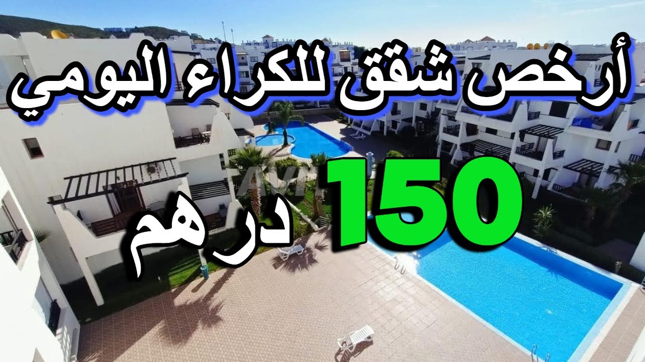 شقق عطلة للكراء اليومي 149 درهم بلابيسين فالشمال 2025 في المغرب appartement a louer au maroc