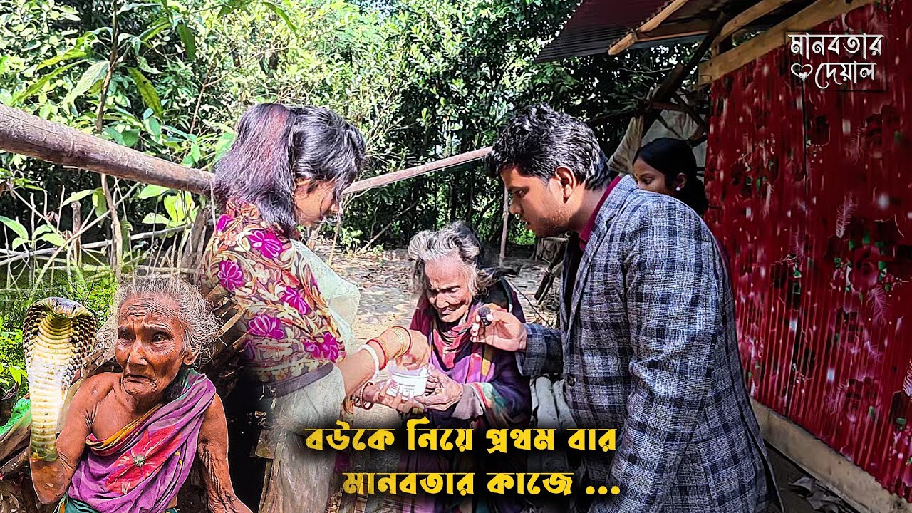 বিয়ের পর প্রথমবার বউকে নিয়ে একজন অসহায় বৃদ্ধের পাশে দাঁড়ালাম ❣️ | মানবতার দেয়াল 