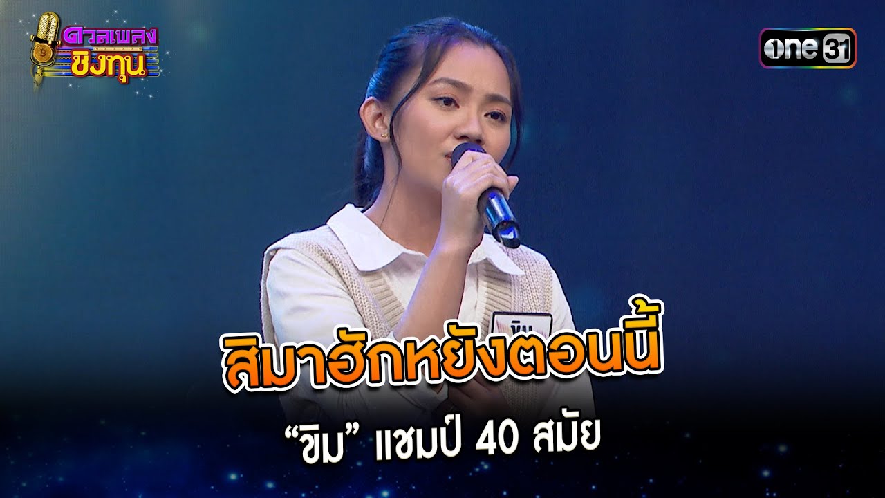 สิมาฮักหยังตอนนี้ : “ขิม” แชมป์ 40 สมัย   | Highlight ดวลเพลงชิงทุน2024 Ep.1530 | 3 เม.ย.67