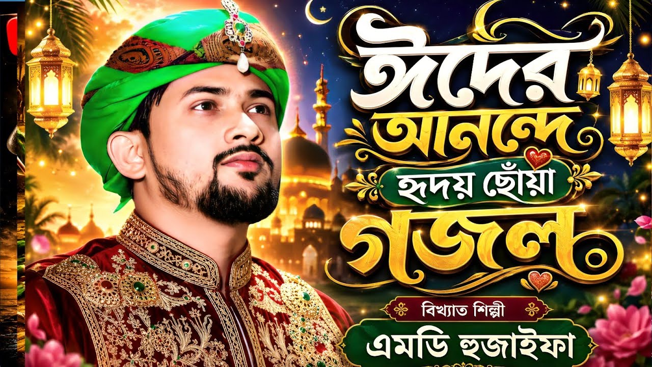 ঈদের আনন্দে হৃদয় জুড়ানো গজল | MD Huzifa New Eid Gojol | শিল্পী এমডি হুজাইফা গজল