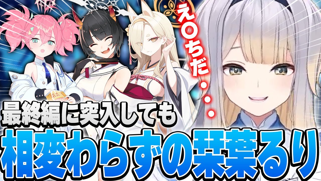 【ブルアカ】最終編に突入しても言動が相変わらずの栞葉るり【※ネタバレあり/にじさんじ切り抜き】