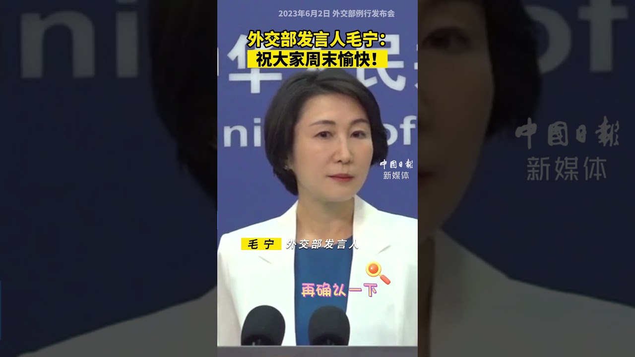 Chinese Foreign Ministry spokesperson Mao Ning wishes everyone a happy weekend!