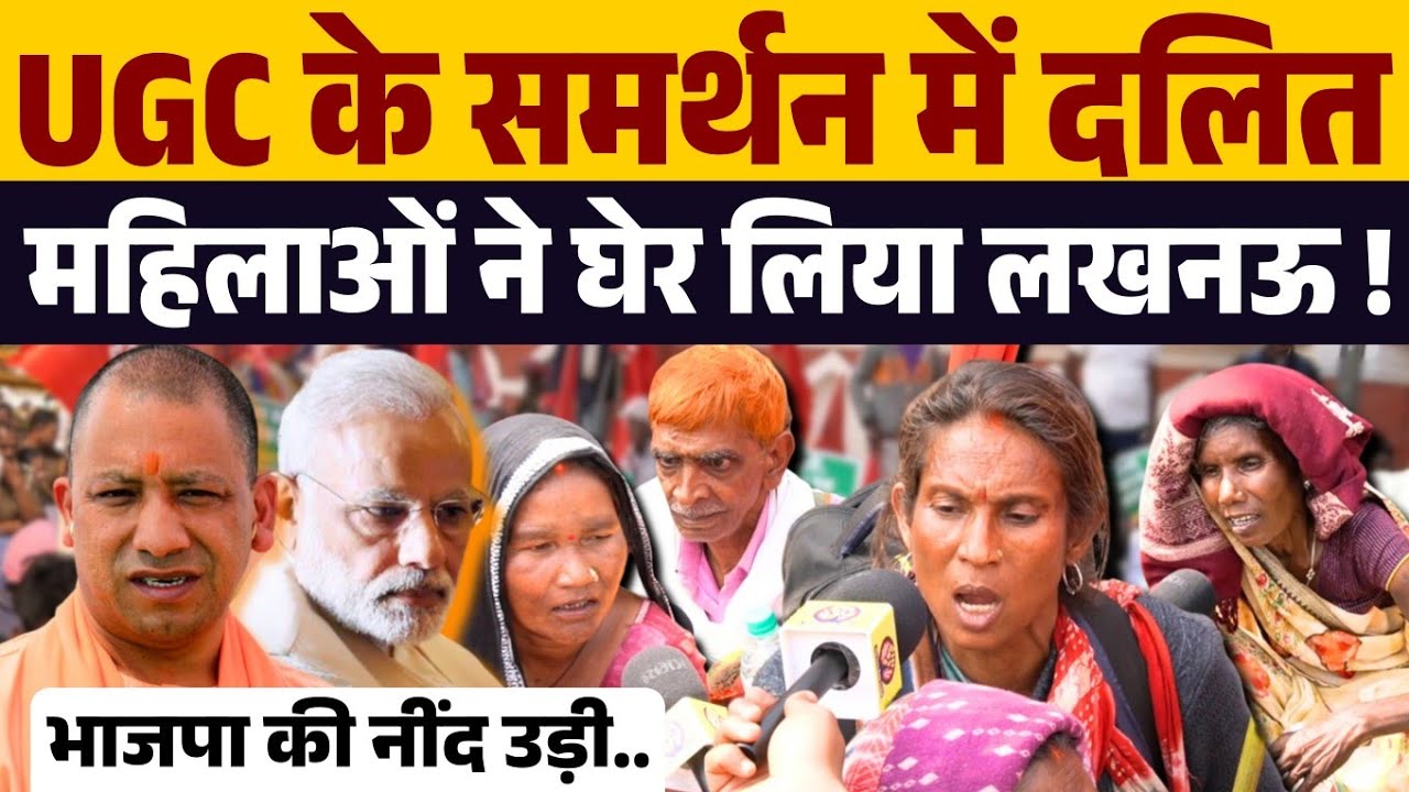 UGC को लेकर हजारों दलित महिलाओं ने घेर लिया लखनऊ !  सड़क जमकर तांडव ! Yogi Adityanath बुरा फँसे ।