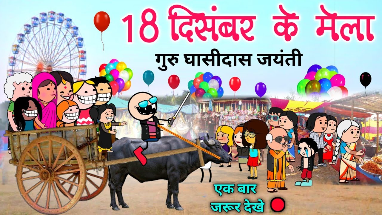 18 दिसंबर के मड़ई मेला गुरु घासीदास जयंती Guru Ghasidas baba ki jayanti 🙏 CG comedy cartoon video 