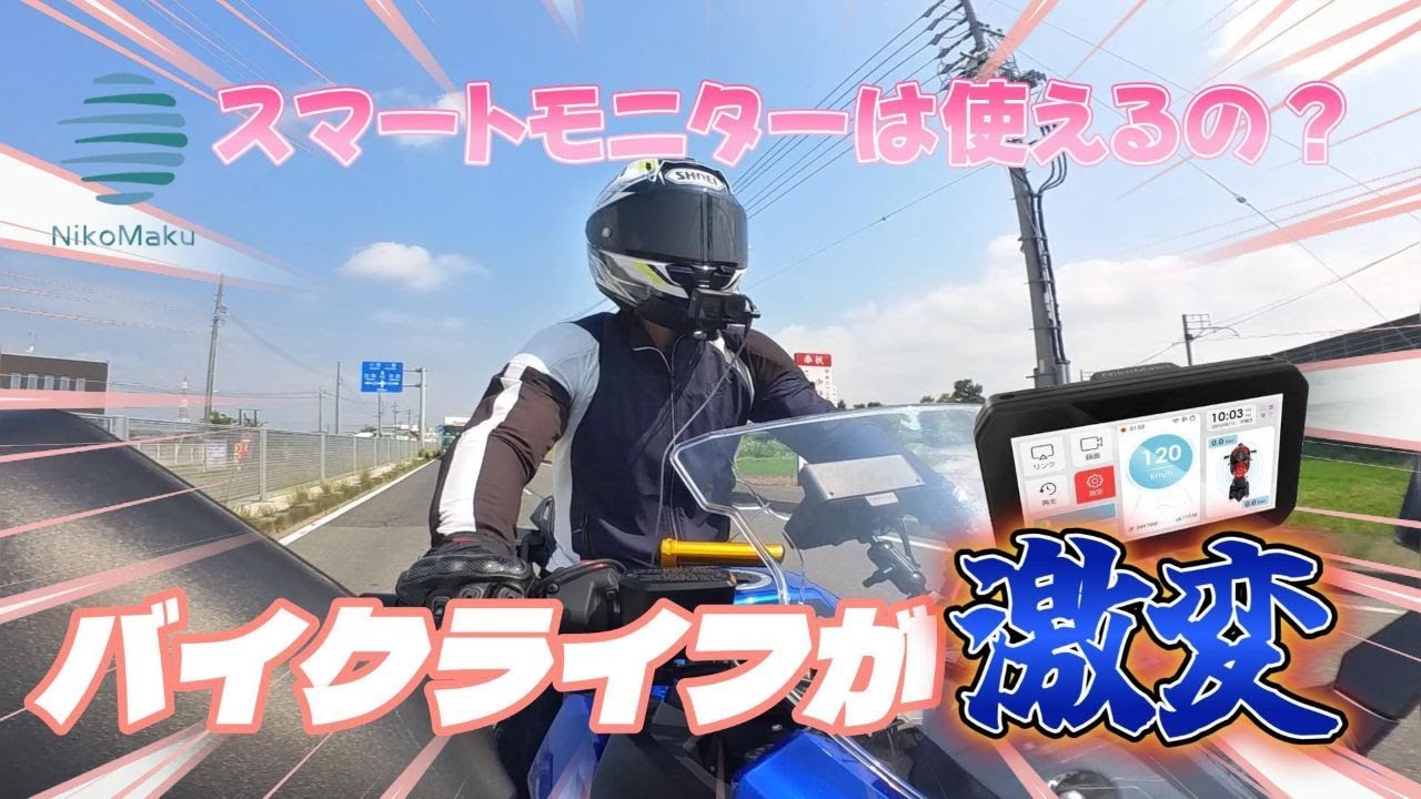 [モトブログ] ニコマクのスマートモニターが素晴らしかった！ドラレコがバックミラーになるのか検証してみた！#スマートモニター#ドライブレコーダー#検証動画