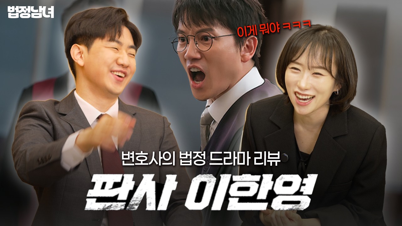 현직 변호사가 보는 판사 이한영 리뷰 2탄 (리액션 꿀잼ㅋㅋㅋ)