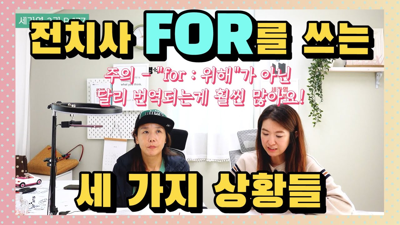 264. 전치사 For 쓰는 경우~ 큼직하게 세 가지로 나눠봤다! |세가영+엄쌤|