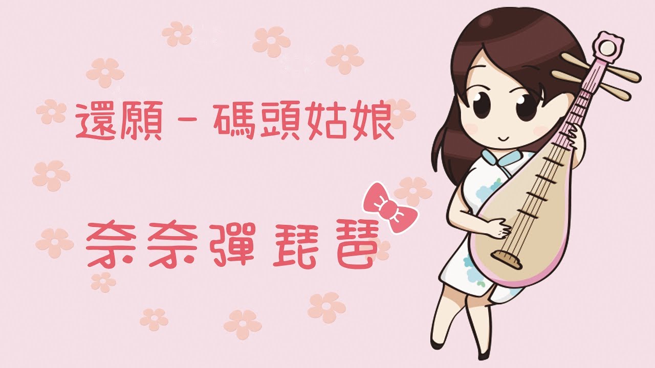 ✿奈奈彈琵琶✿ 還願 - 碼頭姑娘 cover