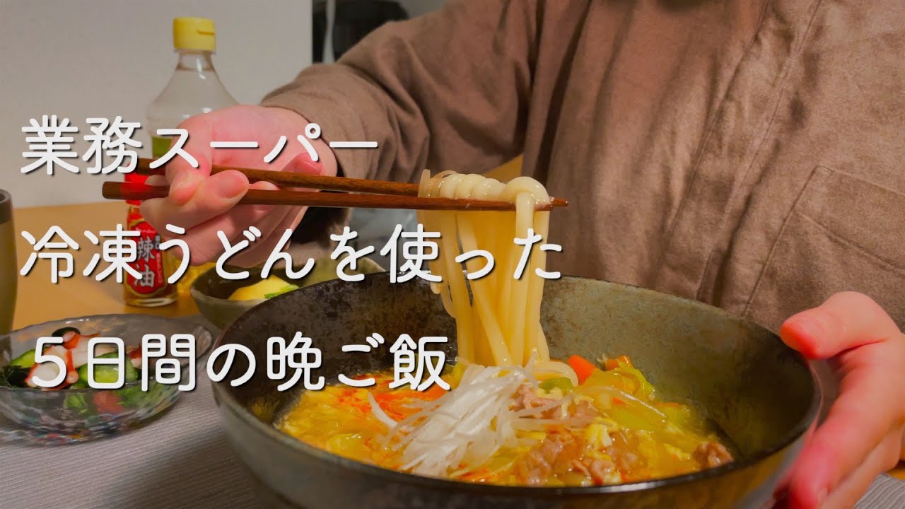 【業務スーパー】冷凍うどん使った5日間節約晩ご飯【食費2.5万円/月】