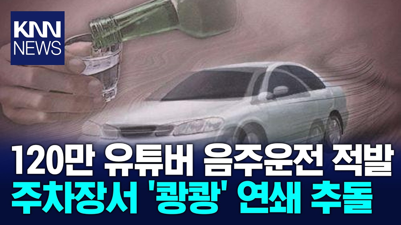 120만 유튜버 음주운전, 주차장서 연쇄 추돌 / KNN