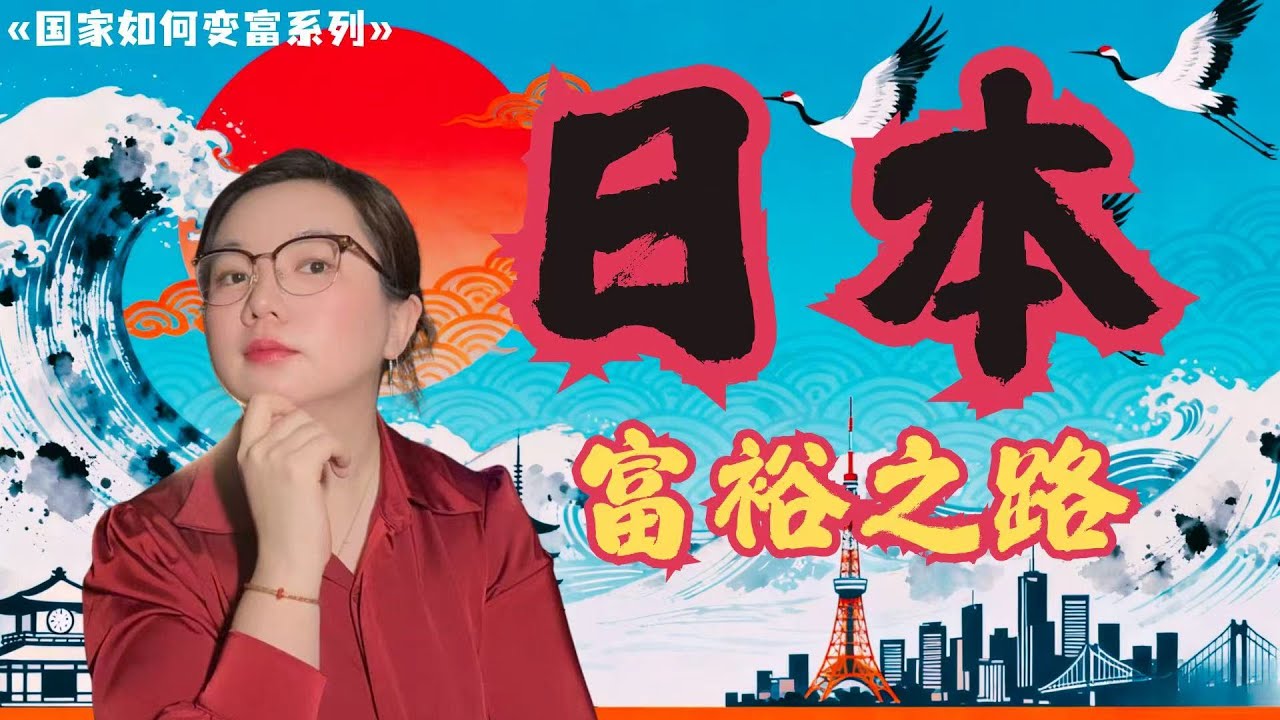 日本经济奇迹|日本是如何变富的|日本的经济腾飞之路|日本为什么曾经那么富|美日相爱相杀的历史|日本是如何在美国帮助下快速腾飞的|