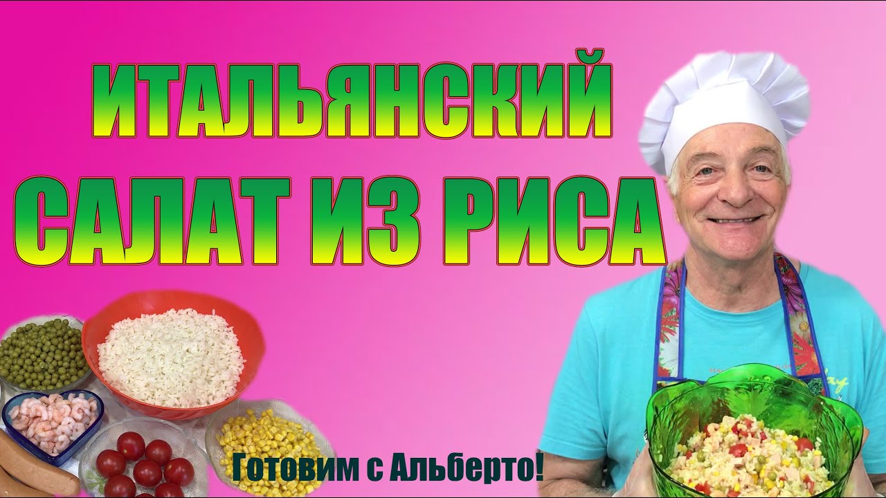Итальянский салат из риса с овощами и сосиской. INSALATA DI RISO. Готовит итальянец!