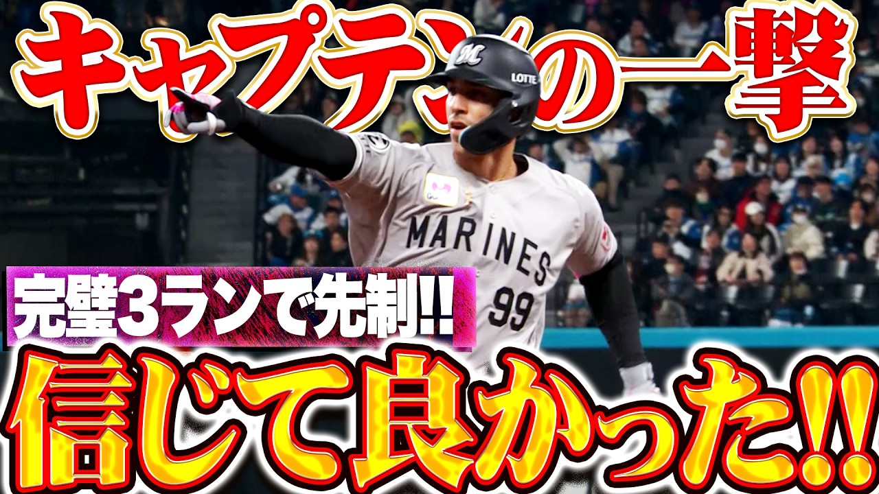 【信じて良かったッ】ソト『キャプテンがチーム救う一撃!! ストレート完璧に弾き返した先制3ラン!!』