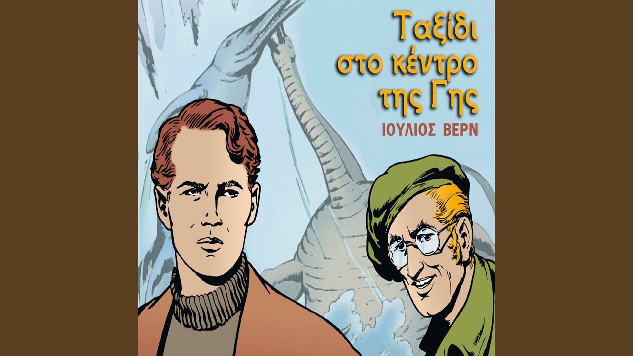 Taxidi Sto Kentro Tis Gis (Part 2)