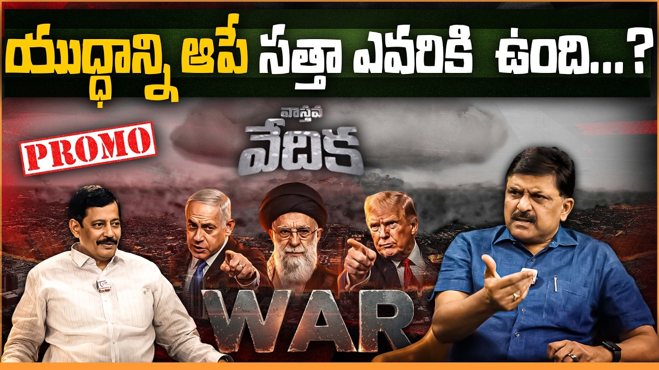 వాస్తవ వేదిక | Dr PV Ramesh IAS on Iran-Israel War & AI Future | K. Ravi Shankar | Interview PROMO