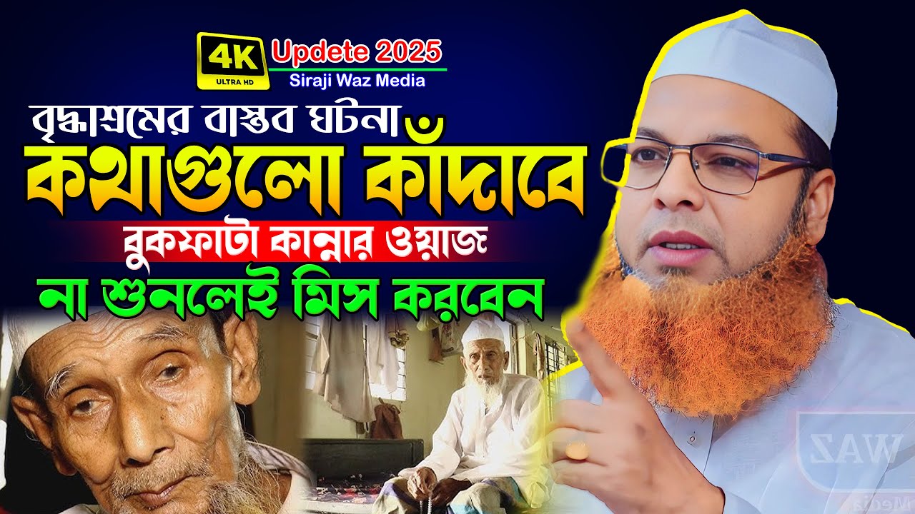 ঢাকার বৃদ্ধাশ্রমের বাস্তব ঘটনা | আল্লামা আব্দুল বাসেত খান সিরাজী | Abdul Baset Khan Siraji Waz 2025