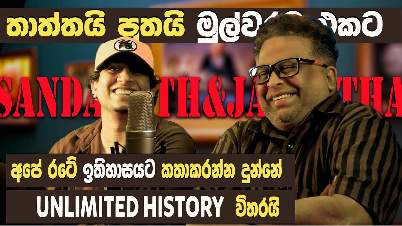 Jayantha Chandrasiri , Sandakath Mahagamarachchi | Neth Fm Unlimited History 230 - 01