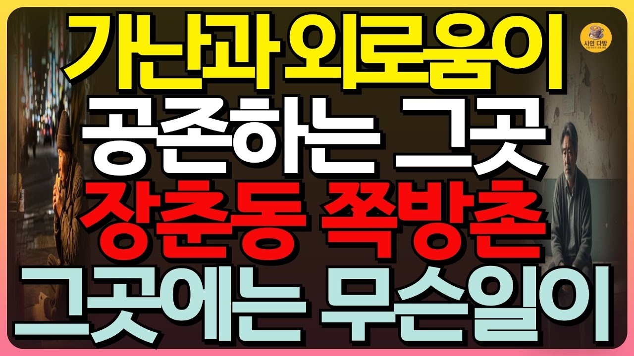 반전실화 장춘동 쪽방촌, 춥고 외로운 황혼의 사람들, 그들이 그곳에서 사는 이유와 살아야 하는  이유   쪽방촌   황혼연애   인생이야기 #인생사연 #오디오북 #실화사연